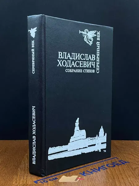 Книгоед Владислав Ходасевич. Собрание стихов — издание 1992 года