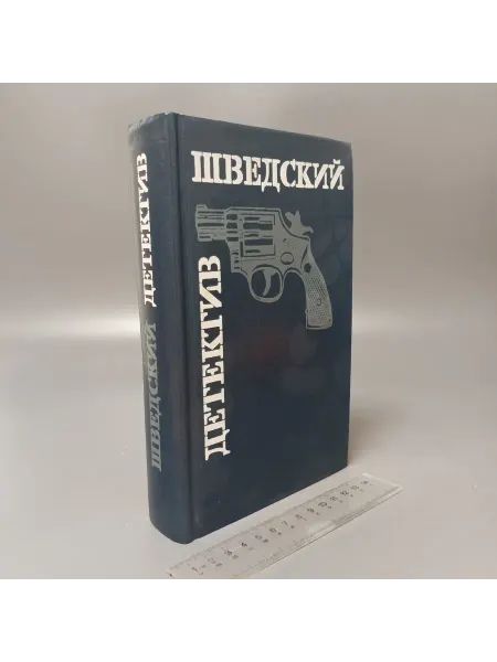 Художественная литература Шведский детектив. 1992