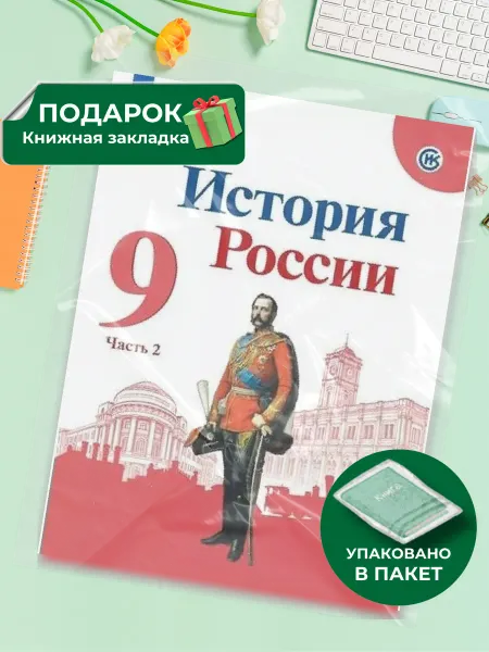 Просвещение История России. 9 класс. Учебник. Часть 2. 2022