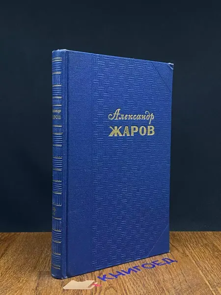Художественная литература Александр Жаров. Избранные стихотворения в 3 томах. Том 2