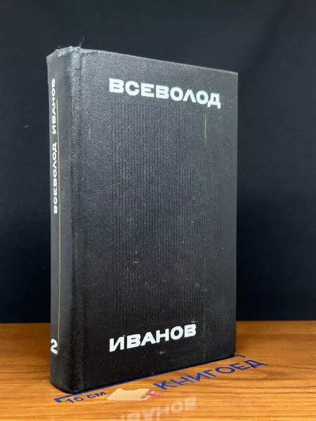 Художественная литература Всеволод Иванов. Собрание в 8 томах. Том 2 — классика