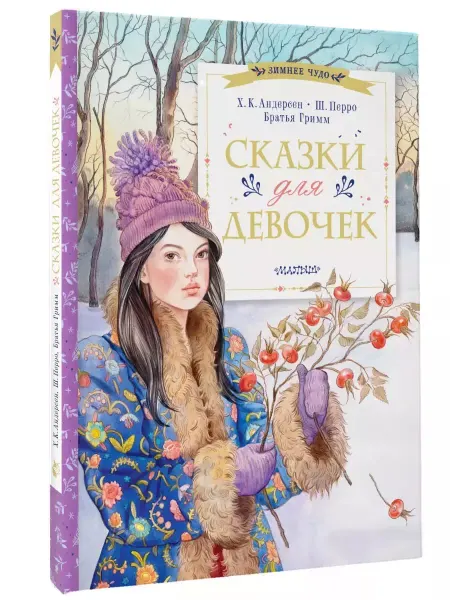 Книга Зимнее чудо Сказки для девочек