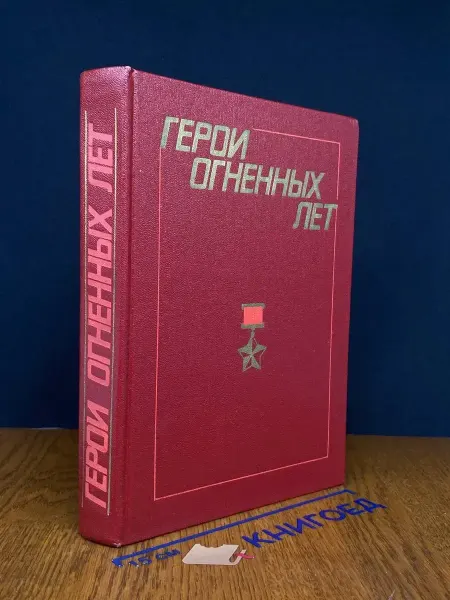 Московский Рабочий Герои огненных лет. Книга 2