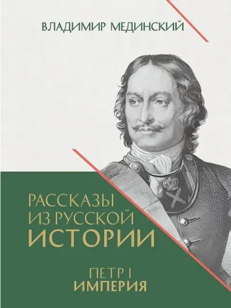 ПРОСПЕКТ Рассказы из русской истории, Петр I, Империя, Т, 2, Книга