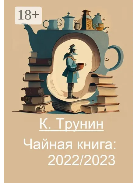Ridero Чайная книга 2022 2023