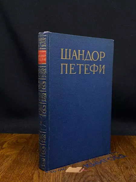 Художественная литература Петефи. Собрание сочинений в 4 томах. Том 3. Поэмы — поэзия