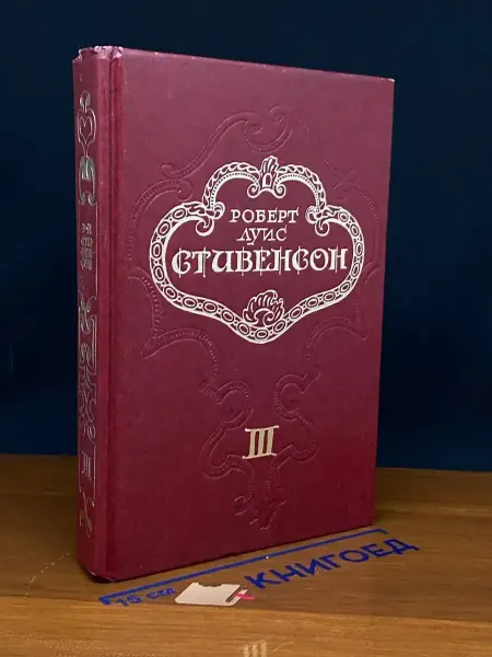 Московский Рабочий Р. Л. Стивенсон. Собрание сочинений в 5 томах. Том 3