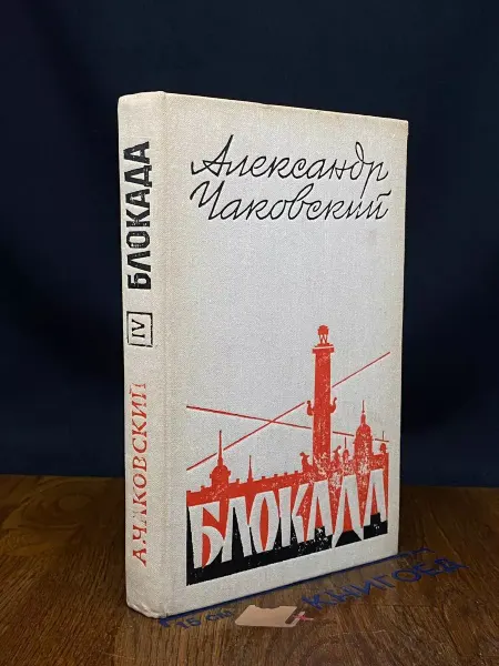 Советский писатель Блокада. Книга 4 — Чаковский