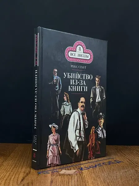 Интеграф сервис Убийство из-за книги. Книга 8 — Рекс Стаут, детектив