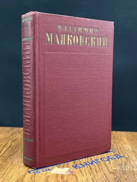 Художественная литература Владимир Маяковский. Полное собрание сочинений. Том 9
