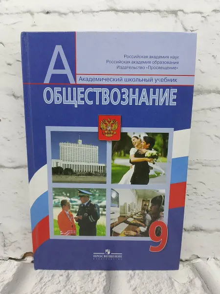 Не указаны Обществознание 9 класс