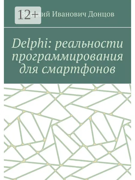 Ridero Delphi реальности программирования для смартфонов