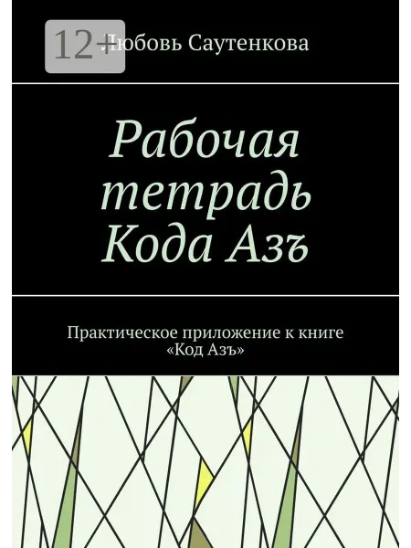 Ridero Рабочая тетрадь Кода Азъ