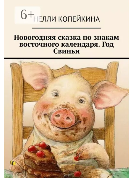Ridero Новогодняя сказка по знакам восточного календаря. Год Свиньи