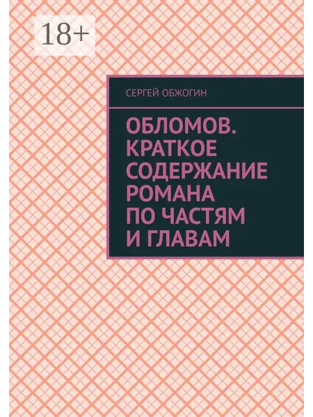Ridero Обломов. Краткое содержание романа по частям и главам