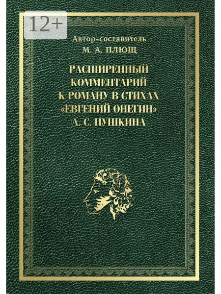Ridero Расширенный комментарий к роману в стихах "Евгений Онегин" А…