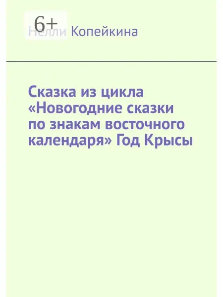 Ridero Нелли Копейкина. Сказка из цикла "Новогодние сказки по знака…