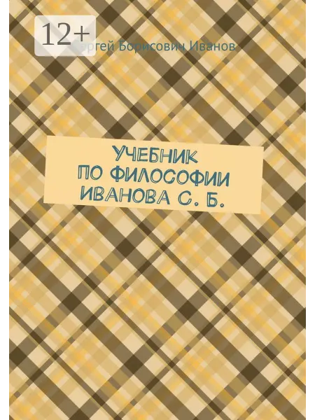Ridero Учебник по философии Иванова С. Б