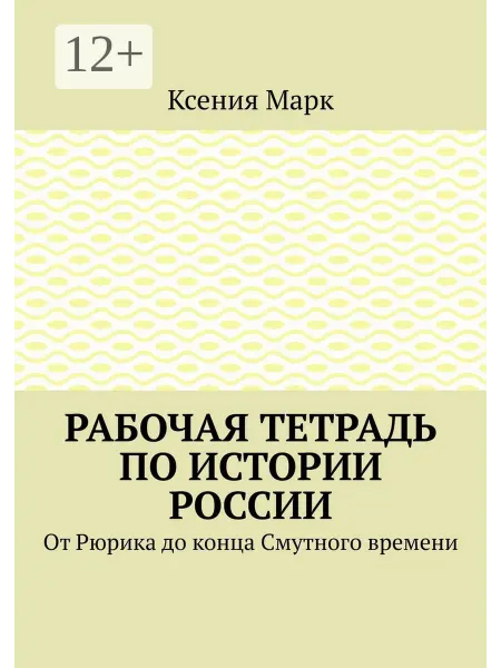 Ridero Рабочая тетрадь по истории России