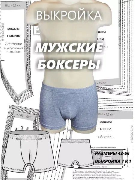 One on One brand Выкройка трусы мужские боксеры
