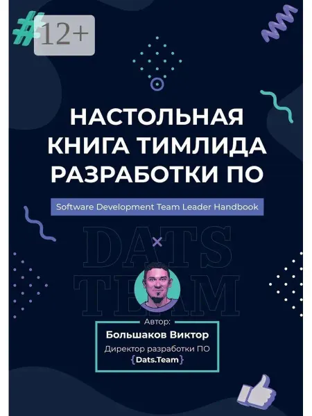 Ridero Настольная книга тимлида разработки ПО