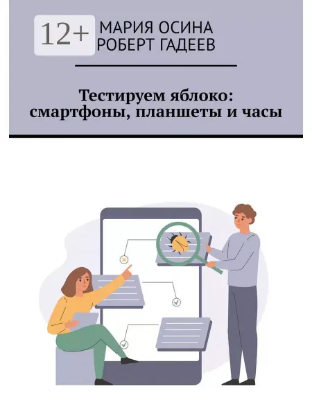 Ridero Тестируем яблоко смартфоны, планшеты и часы