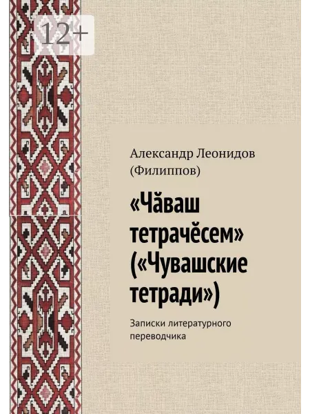 Ridero "Чаваш тетрачесем" ("Чувашские тетради")