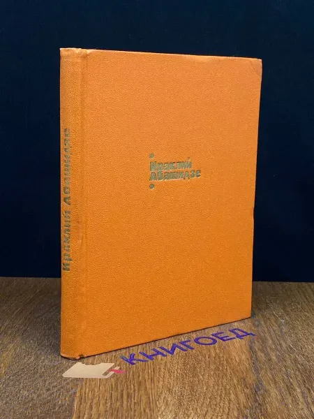 Художественная литература Ираклий Абашидзе. Приближение — литература