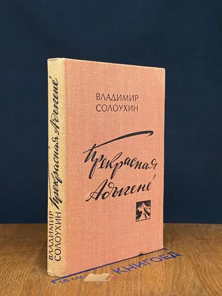 Советский писатель Прекрасная Адыгене — поэзия, российская проза