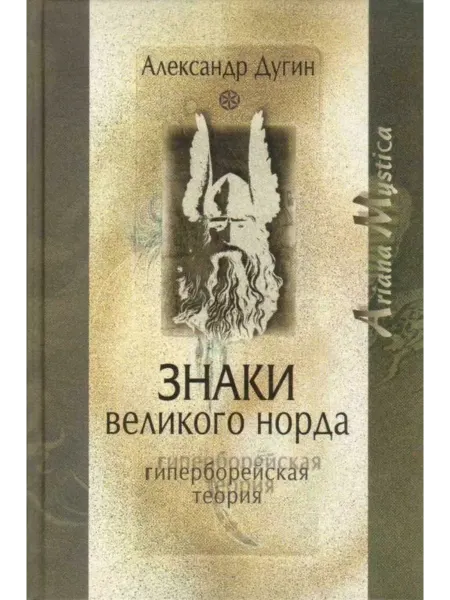 КНИГА (твердый переплет) Александр Дугин Знаки Великого Норда