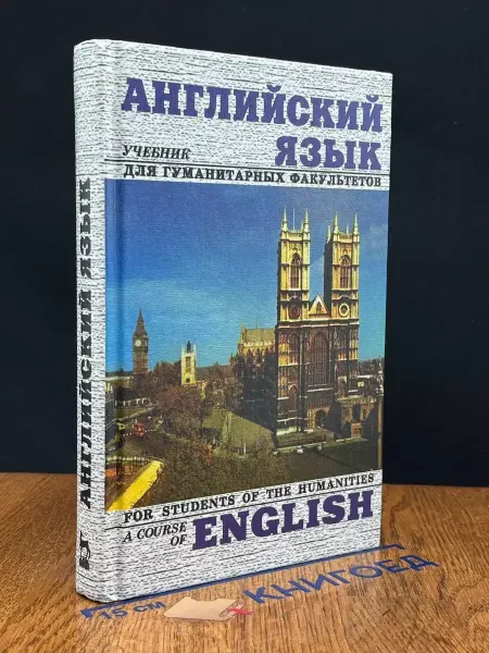 Издательство Лань Английский язык. Учебник