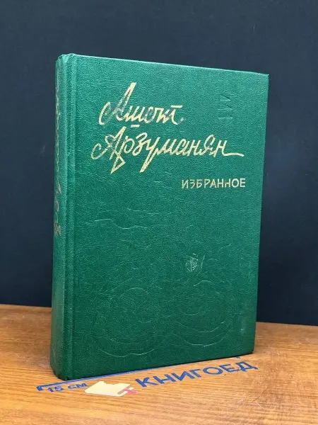 СОВЕТАКАН ГРОХ Ашот Арзуманян. Избранное — документальная проза