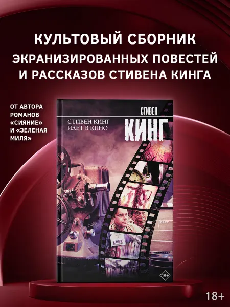 Издательство АСТ Стивен Кинг идет в кино. Сборник повестей и рассказов. Книга