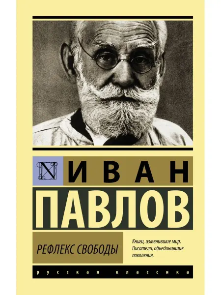 Издательство АСТ Рефлекс свободы