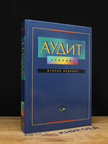 ЮНИТИ-ДАНА Аудит. Учебник для вузов