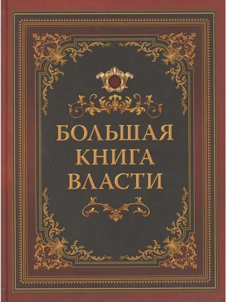 Просвещение-Союз Большая книга власти