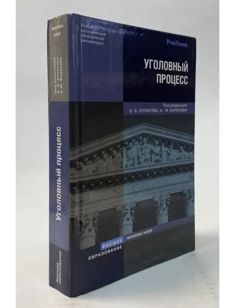 БукЛарёк Уголовный процесс учебник для вузов