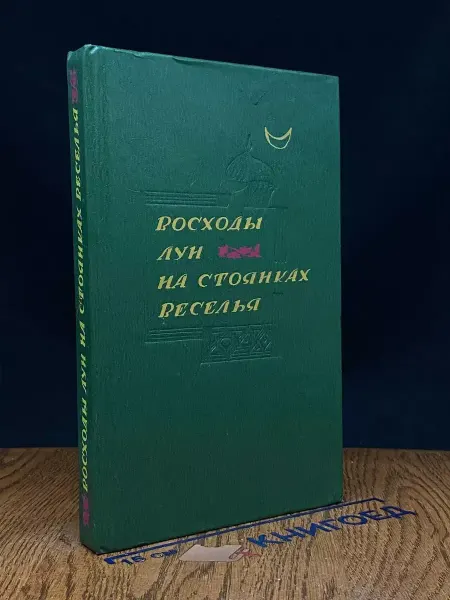 Художественная литература Восходы Лун на стоянках веселья