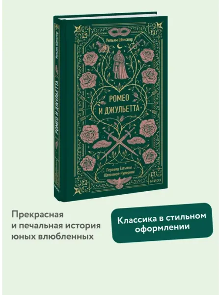 МИФ Книга Ромео и Джульетта. Вечные истории