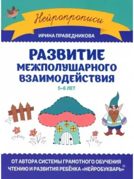 Феникс Нейропрописи Развитие межполушарного взаимодействия