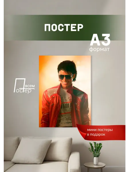 Постер всем Постеры на стену Майкл Джексон