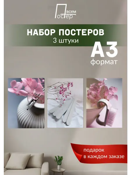 Постер всем Постеры на стену для маникюрного кабинета