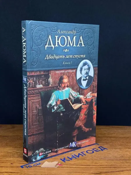 Издательство Столица Двадцать лет спустя. Книга З — классика, Дюма