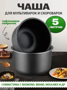 Чаша для скороварки и мультиварки Brand Redmond Panasonic 5 л