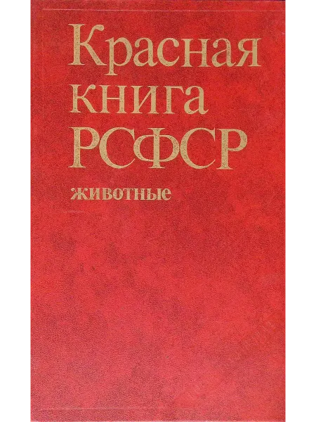 Россельхозиздат Красная книга РСФСР. Животные
