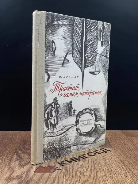 Детская литература Трактат о самом интересном
