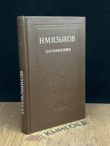 Художественная литература Н. М. Языков. Сочинения — литература, русская классика
