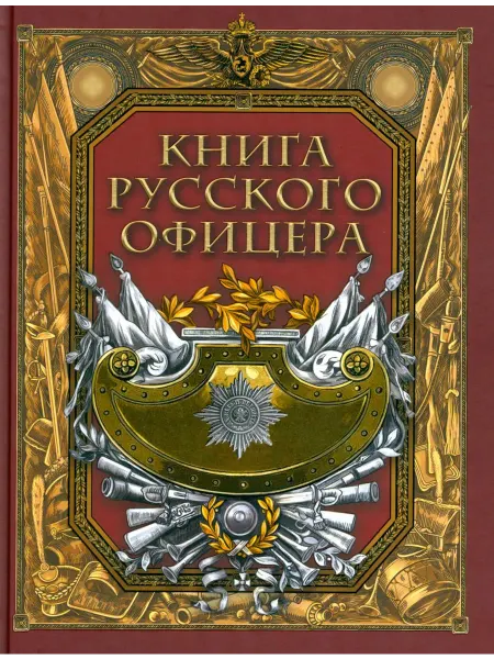 Просвещение Книга русского офицера