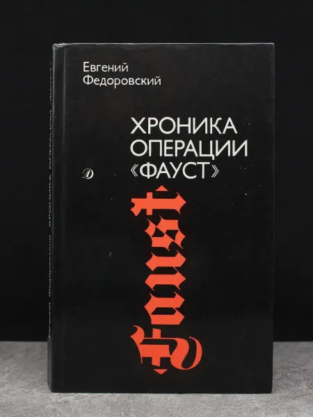Детская литература Хроника операции Фауст