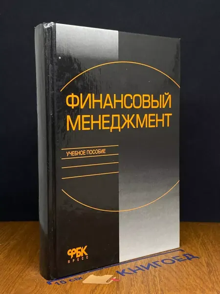 ФБК-Пресс Финансовый менеджмент. Учебник